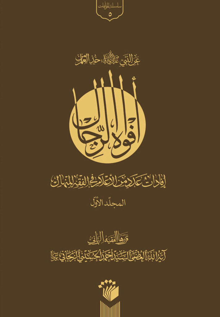 کتاب افواه الرجال اثر آیت الله سید احمد زنجانی انتشارات مدرسه فقهی امام باقر