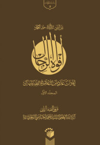 کتاب افواه الرجال اثر آیت الله سید احمد زنجانی انتشارات مدرسه فقهی امام باقر