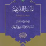 المسائل الشرعیة