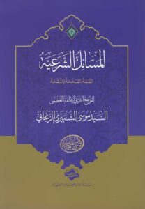 المسائل الشرعیة