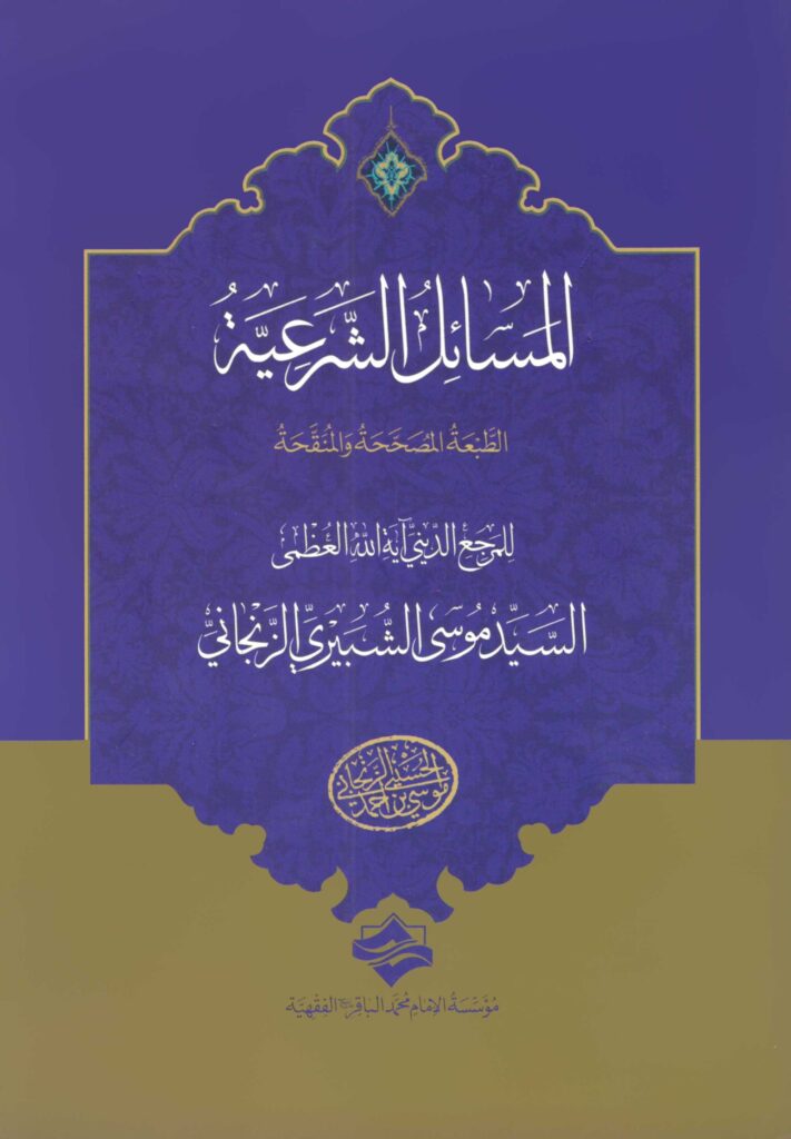 المسائل الشرعیة