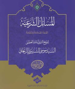 المسائل الشرعیة