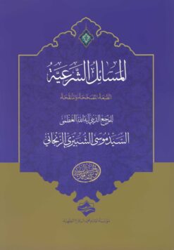 المسائل الشرعیة