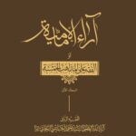 آراء الإمامیه