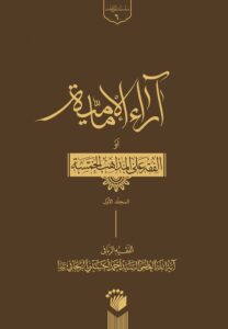 آراء الإمامیه
