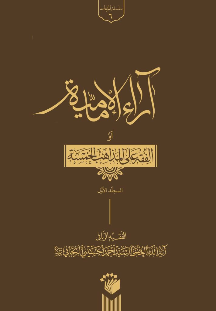 آراء الإمامیه