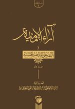 آراء الإمامیه