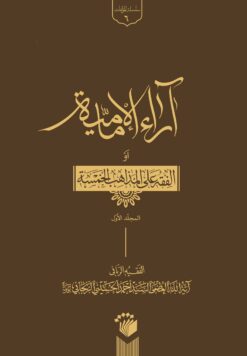 آراء الإمامیه