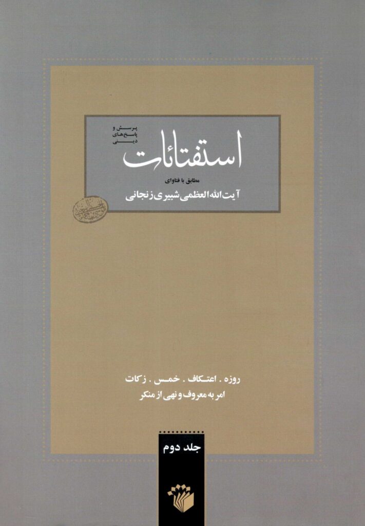 استفتائات مطابق با فتاوای آیت الله العظمی شبیری زنجانی (2)