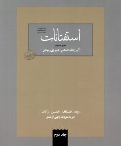 استفتائات مطابق با فتاوای آیت الله العظمی شبیری زنجانی (2)