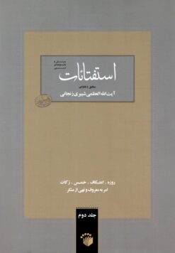 استفتائات مطابق با فتاوای آیت الله العظمی شبیری زنجانی (2)