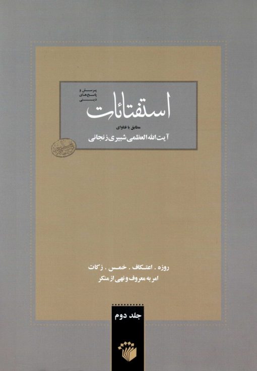 استفتائات مطابق با فتاوای آیت الله العظمی شبیری زنجانی (2)