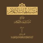 مستنبطات الأعلام فی شرح مستثنیات الأحکام