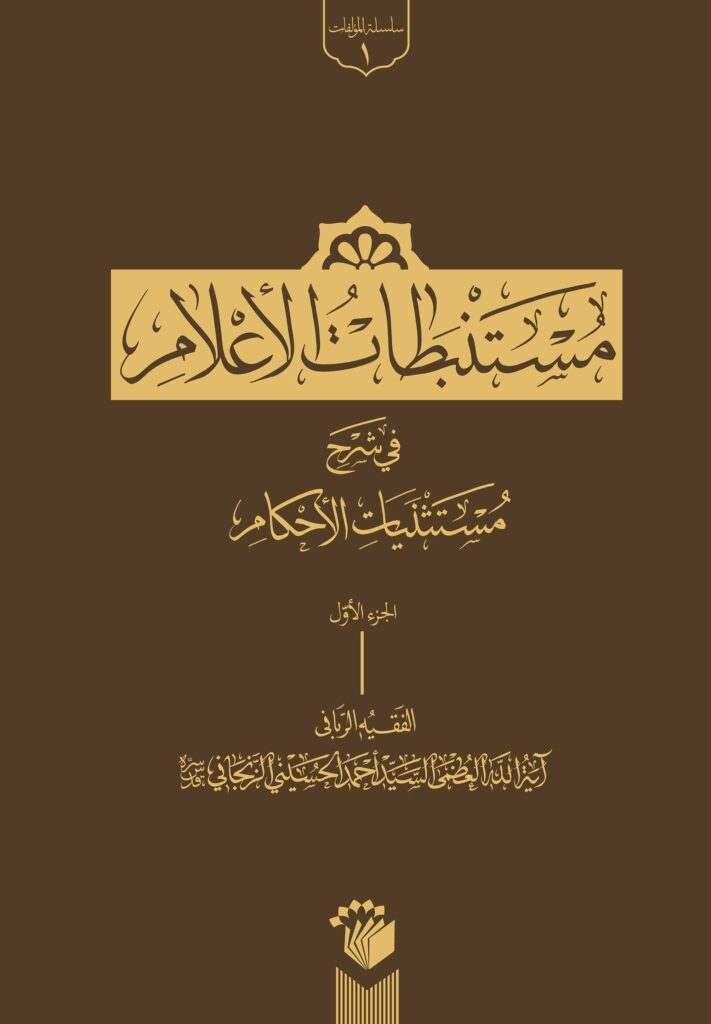 مستنبطات الأعلام فی شرح مستثنیات الأحکام