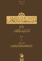 مستنبطات الأعلام فی شرح مستثنیات الأحکام