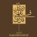 رسائل فقهی فارسی