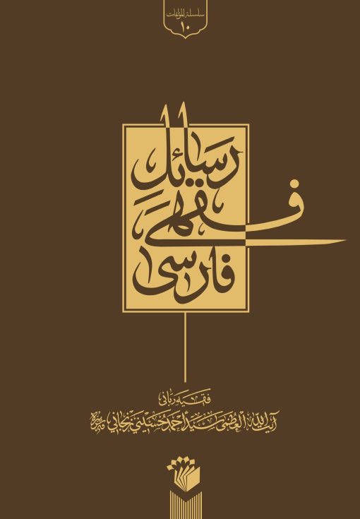 رسائل فقهی فارسی
