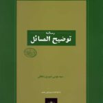 رساله توضیح المسائل مطابق با فتاوای آیت الله العظمی شبیری زنجانی