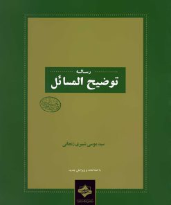 رساله توضیح المسائل مطابق با فتاوای آیت الله العظمی شبیری زنجانی