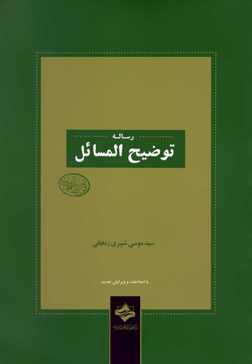 رساله توضیح المسائل مطابق با فتاوای آیت الله العظمی شبیری زنجانی