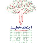 اجتهاد و تقلید و جایگاه آن در دین‌داری