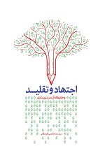 اجتهاد و تقلید و جایگاه آن در دین‌داری