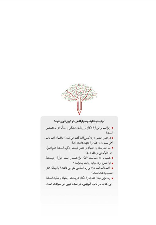 اجتهاد و تقلید و جایگاه آن در دین‌داری