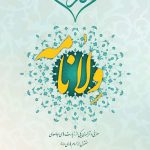 کتاب ولانامه دکتر سید محمد بنی هاشمی