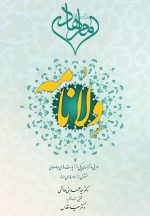 کتاب ولانامه دکتر سید محمد بنی هاشمی