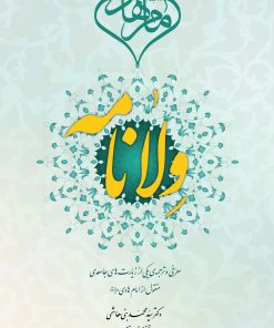 کتاب ولانامه دکتر سید محمد بنی هاشمی