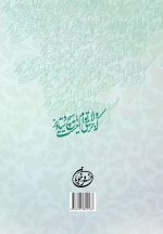 کتاب ولانامه: معرفی و ترجمه‌ی یکی از زیارت‌های جامعه‌ی منقول از امام هادی اثر سید محمد بنی هاشمی