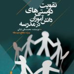 تقویت دوستی‌های دانش‌آموزان در مدرسه