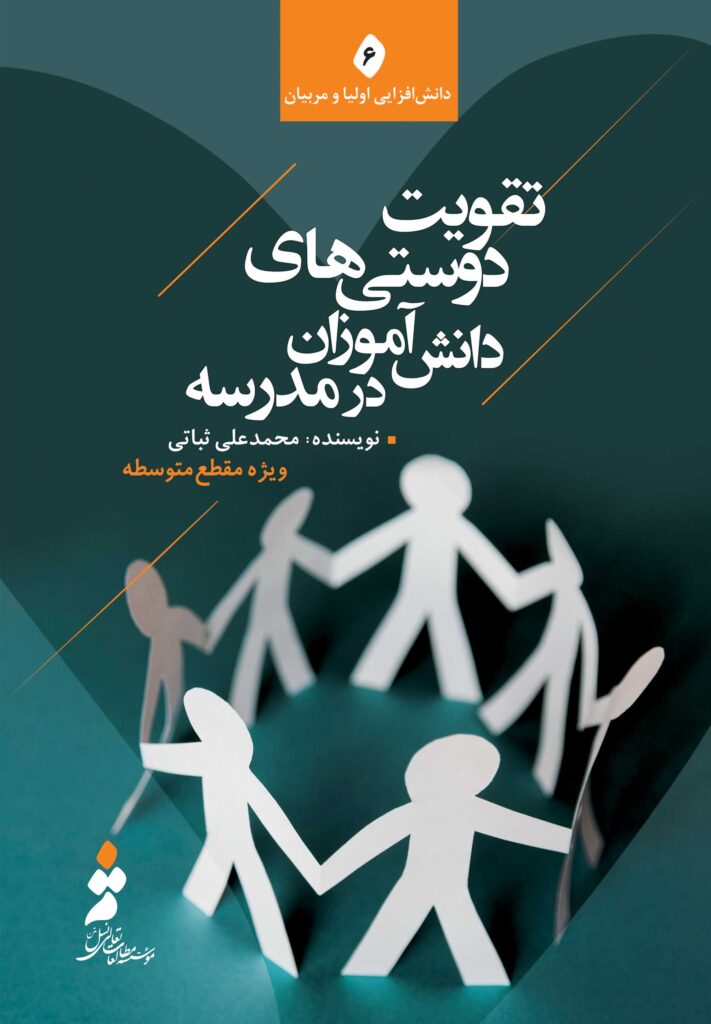 تقویت دوستی‌های دانش‌آموزان در مدرسه