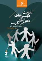 تقویت دوستیهای دانشآموزان در مدرسه