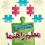 نقش و جایگاه ملعم‌راهنما