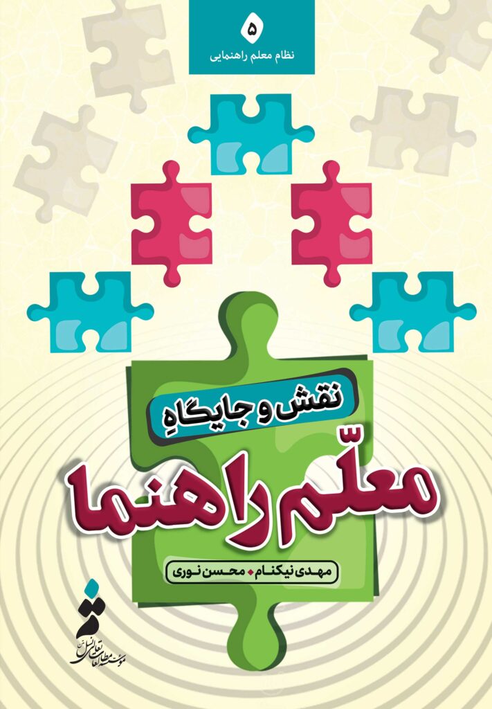 نقش و جایگاه ملعم‌راهنما