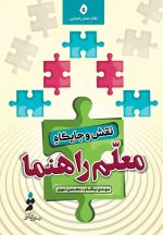 نقش و جایگاه ملعم‌راهنما