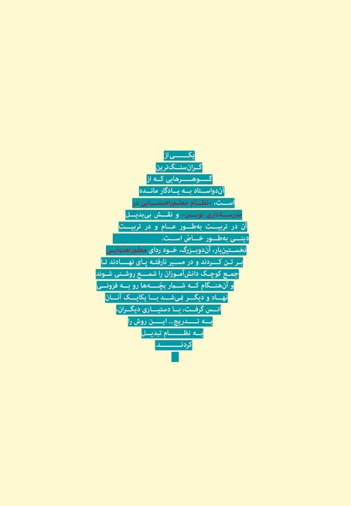 نقش و جایگاه ملعم‌راهنما