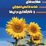 مهارت‌های جذب جذب دانش‌آموزان و تأثیرگذاری بر آن‌ها