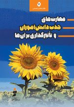 مهارت‌های جذب جذب دانش‌آموزان و تأثیرگذاری بر آن‌ها