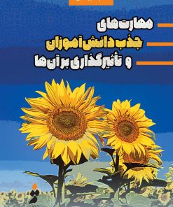 مهارت‌های جذب جذب دانش‌آموزان و تأثیرگذاری بر آن‌ها