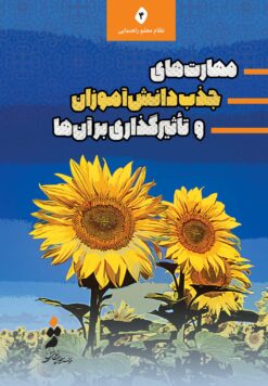 مهارت‌های جذب جذب دانش‌آموزان و تأثیرگذاری بر آن‌ها