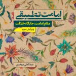 امامت تطبیقی؛ مقام امامت، جایگاه خلافت