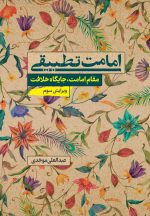 امامت تطبیقی؛ مقام امامت، جایگاه خلافت