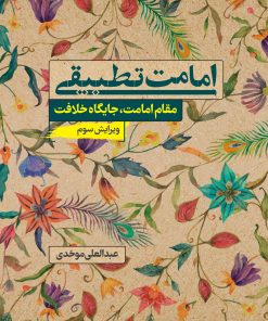 امامت تطبیقی؛ مقام امامت، جایگاه خلافت