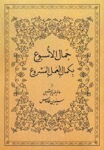 جمال الاسبوع بکمال العمل المشروع