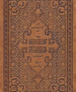 کلام محبوب: ترجمه‌ی کلمة الامام المهدی الحجة بن الحسن العسکری (دوره 7 جلدی)