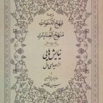 نیایش‌هایی از سویدای دل: ترجمه‌ی مهج الدعوات و منهج العنایات