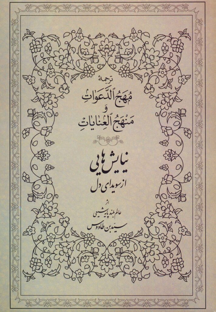 نیایش‌هایی از سویدای دل: ترجمه‌ی مهج الدعوات و منهج العنایات