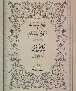 نیایش‌هایی از سویدای دل: ترجمه‌ی مهج الدعوات و منهج العنایات